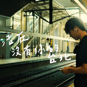 活在没有你的台北