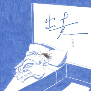 出卖（你的绝情出卖所有爱情）