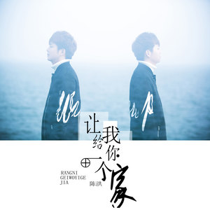 让我给你一个家