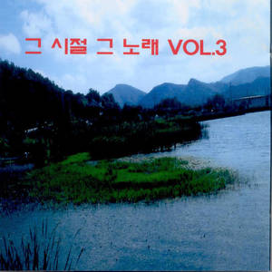 그 시절 그 노래 Vol.3