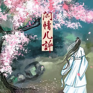 闲情几许 (男版)