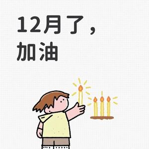 一只李子 - 十二月的奇迹