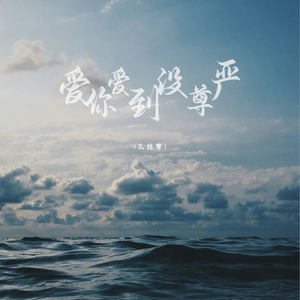爱你爱到没尊严封面