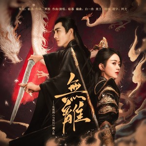 无离伴奏 (伴奏)