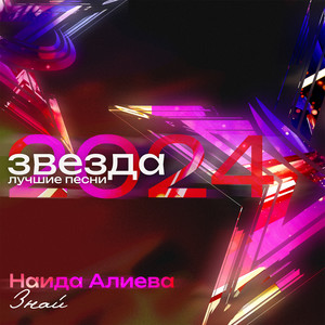 Знай (Звезда 2024)