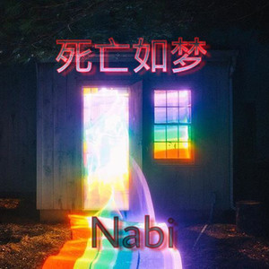 死亡如梦 (伴奏)