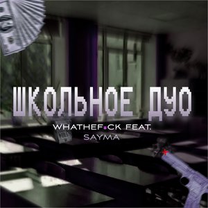 Школьное дуо (Explicit)