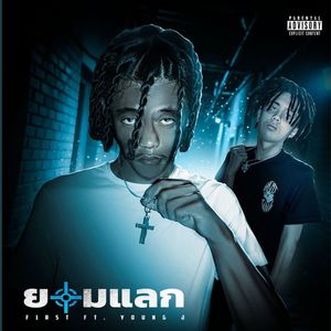 ยอมเเลก (Explicit)