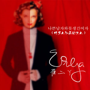 나쁜남자와못생긴여자