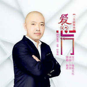 爱的心门 (三步踩)