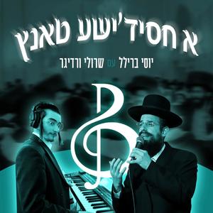 Rebbe Dance 2 (feat. Yisroel Werdyger)