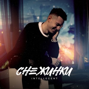 Снежинки (Explicit)