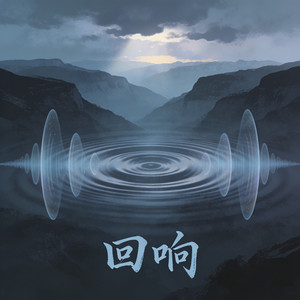 回响