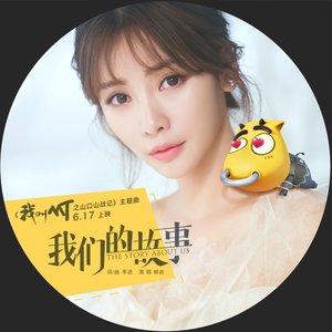 我们的故事