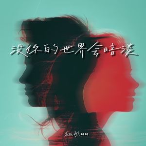 没你的世界会暗淡