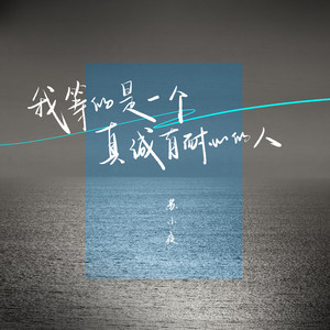 苏小夜 - 我等的是一个真诚有耐心的人 (伴奏)