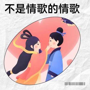 不是情歌的情歌