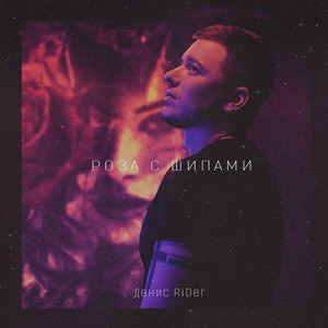 Роза с шипами (Explicit)