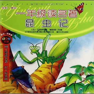 一年级读名著:精华·注音版.昆虫记01 (口白)