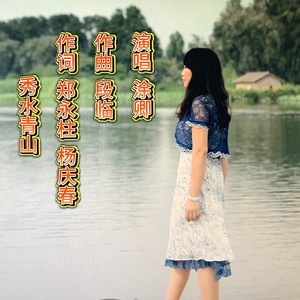 秀水青山 (伴奏)