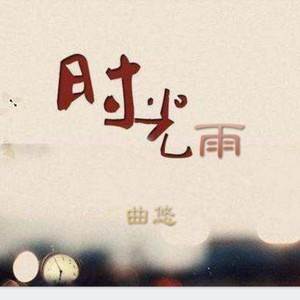 时光雨