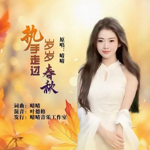 执手走过岁岁春秋