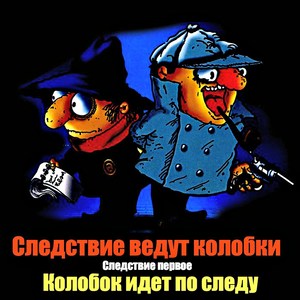 Колобок идет по следу. Часть 2