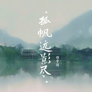 孤帆远影尽 太极拳音乐