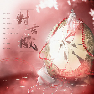 对玄机 (对唱版|翻自 任然)