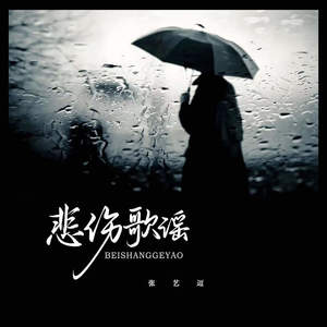 张艺迈 - 悲伤歌谣