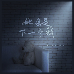 她会是下一个我