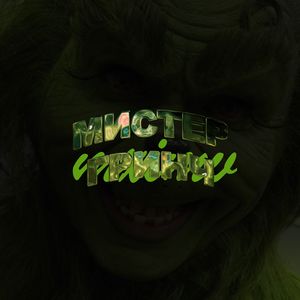 Мистер Гринч