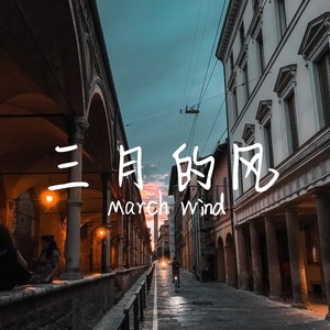 三月的风 March Wind