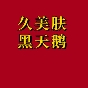久美肤黑天鹅