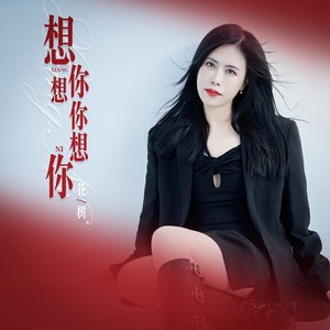 想你想你想你 (DJLive合唱版)