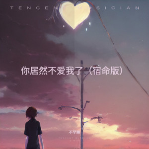 你居然不爱我了 (宿命版)