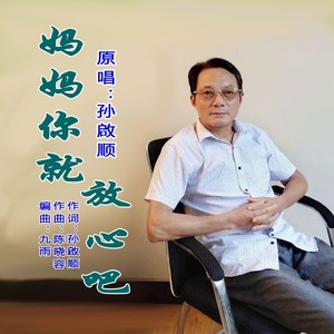 妈妈你就放心吧