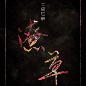 我本应这般潦草一生 (Single Version)