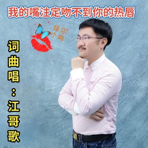 我的嘴注定吻不到你的热唇 (伴奏)