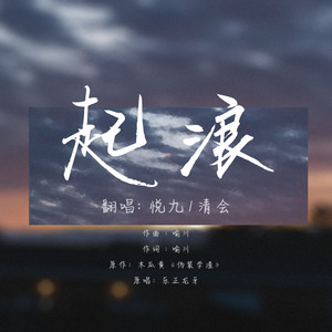 起浪 (翻自 喻川)