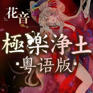 【重编曲】极乐净土（粤语）