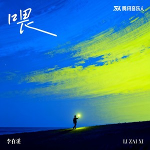 李在溪 - 喂