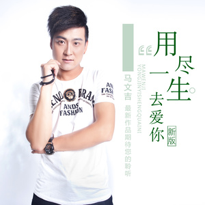 用尽一生去爱你 (新版)