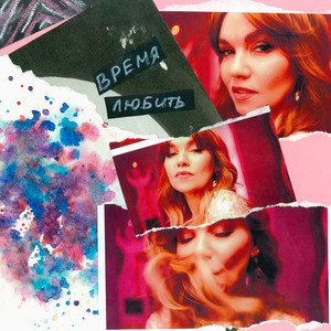 Время любить