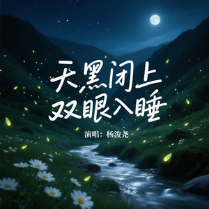 天黑闭上双眼入睡 (DJ版)