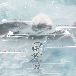 风华诀 (COVER版)