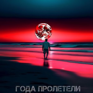 Года пролетели (Prod. By JEWELRY)