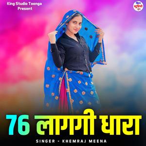 76 लागगी धारा