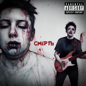 Смерть (Explicit)