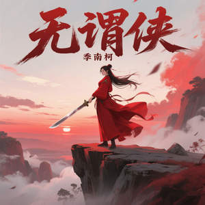 无谓侠